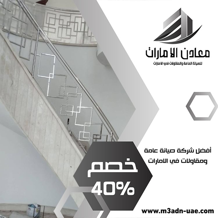 شركة تركيب درابزين وحمايات في أم القيوين 3 شركة تركيب درابزين وحمايات في أم القيوين
