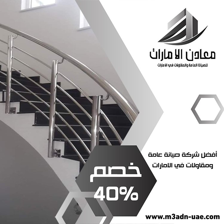 شركة تركيب درابزين وحمايات في دبي 5 شركة تركيب درابزين وحمايات في دبي