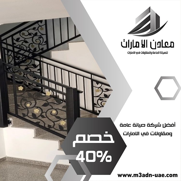 شركة تركيب درابزين وحمايات في رأس الخيمة 4 شركة تركيب درابزين وحمايات في رأس الخيمة