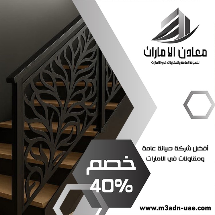 شركة تركيب درابزين وحمايات في رأس الخيمة 5 شركة تركيب درابزين وحمايات في رأس الخيمة