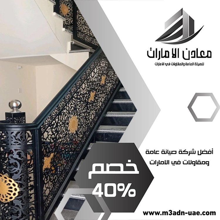 شركة تركيب درابزين وحمايات في أبو ظبي 13 شركة ديكور في ابوظبي