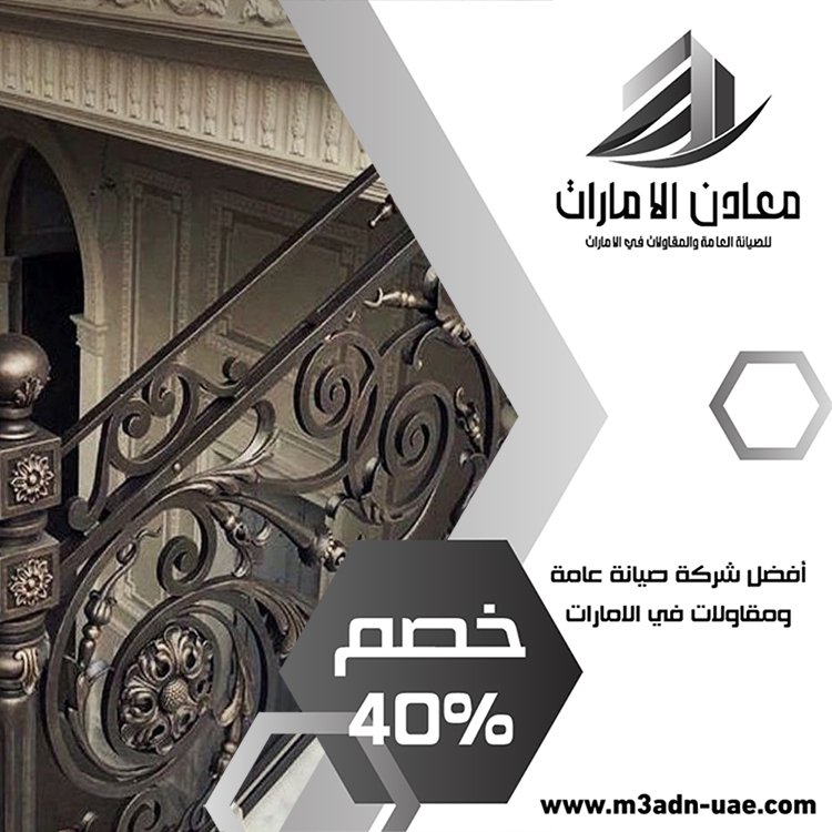 شركة تركيب درابزين وحمايات في عجمان 5 شركة تركيب درابزين وحمايات في عجمان