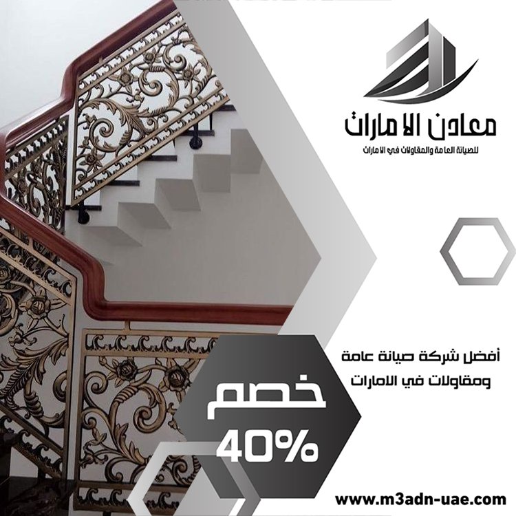 شركة تركيب درابزين وحمايات في الفجيرة 1 حمايات في الفجيرة