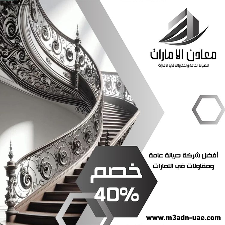 شركة تركيب درابزين وحمايات في الشارقة 4 شركة تركيب درابزين وحمايات في الشارقة