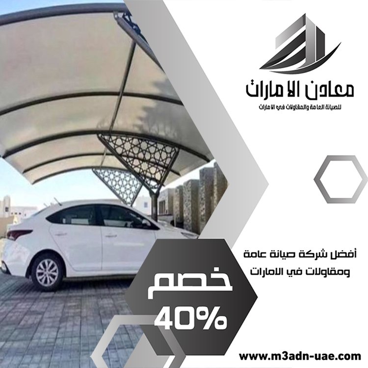 بناء مظلات في أبو ظبي 5 بناء مظلات في أبو ظبي