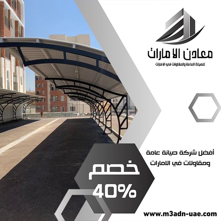 بناء مظلات في الشارقة 4 بناء مظلات في الشارقة
