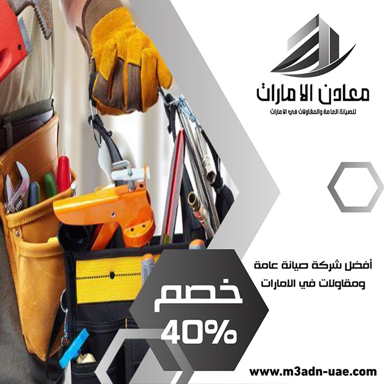 شركة صيانة عامة في ام القيوين 5 شركة صيانة عامة في ام القيوين