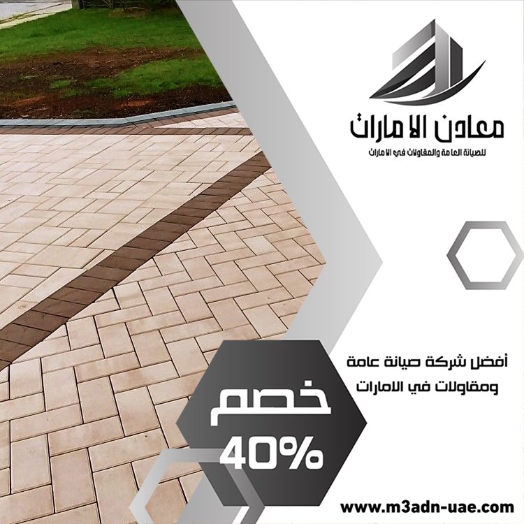 تركيب انترلوك في ابوظبي 3 تركيب انترلوك في ابوظبي