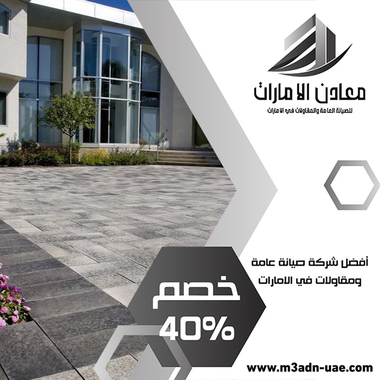 تركيب انترلوك في ابوظبي 4 تركيب انترلوك في ابوظبي