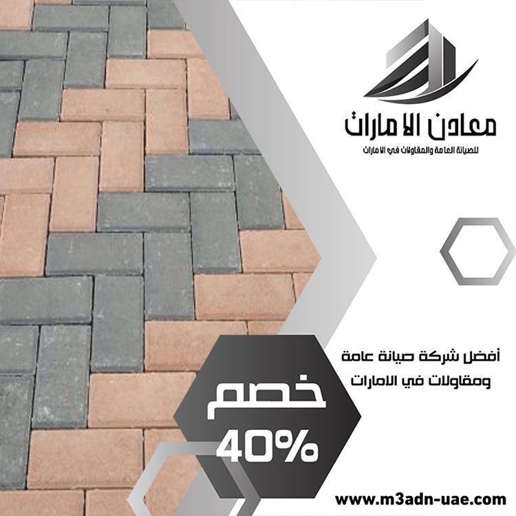 تركيب انترلوك في ابوظبي 5 تركيب انترلوك في ابوظبي