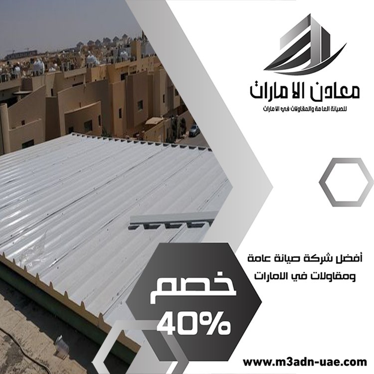 تركيب ساندوتش بانل في أبو ظبي 4 تركيب ساندوتش بانل في أبو ظبي