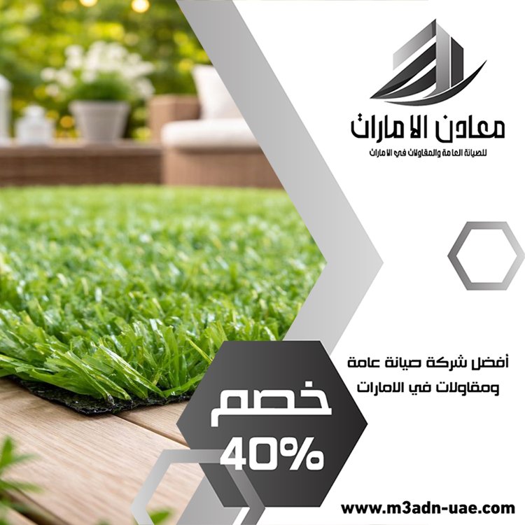 تركيب عشب صناعي العين 5 تركيب عشب صناعي العين