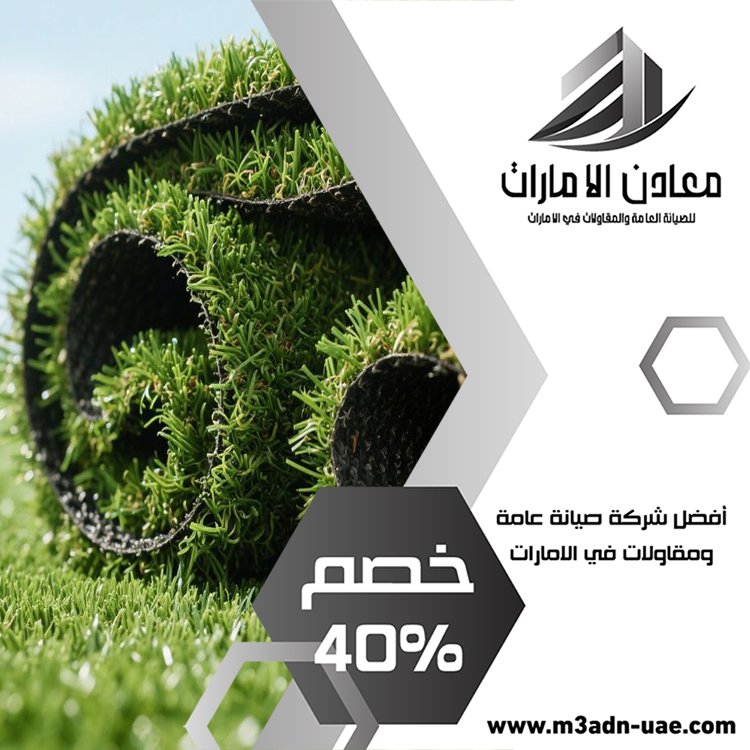 تركيب عشب صناعي العين 4 تركيب عشب صناعي العين