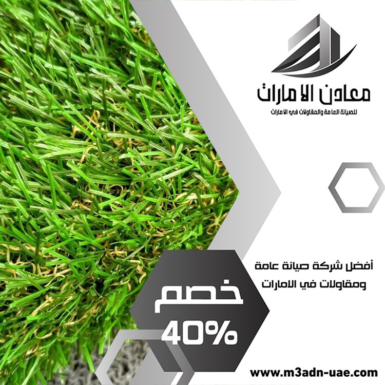 تركيب عشب صناعي العين 5 تركيب عشب صناعي العين