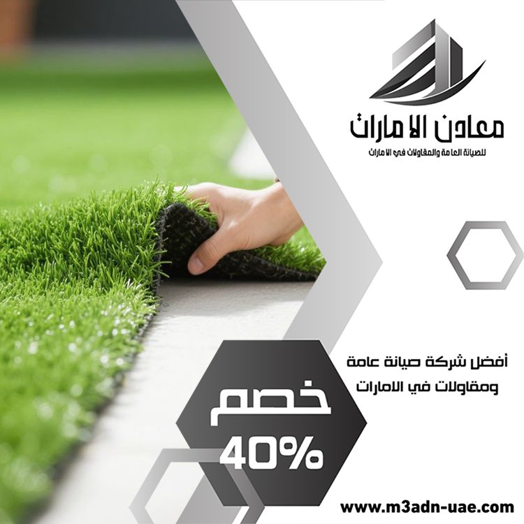 تركيب عشب صناعي ابوظبي 38 شركة ديكور في ابوظبي