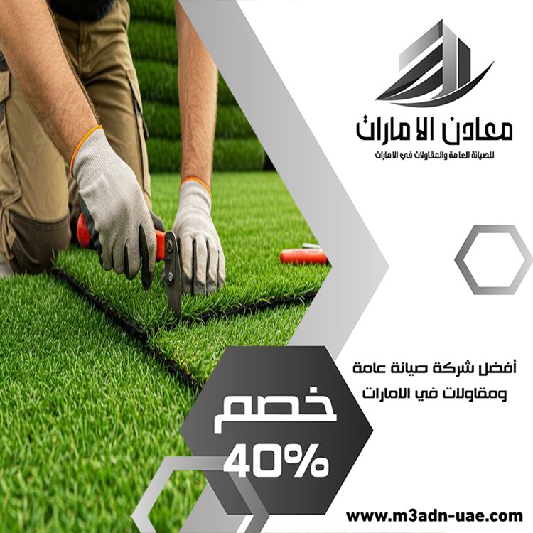 تركيب عشب صناعي ابوظبي 3 تركيب عشب صناعي ابوظبي