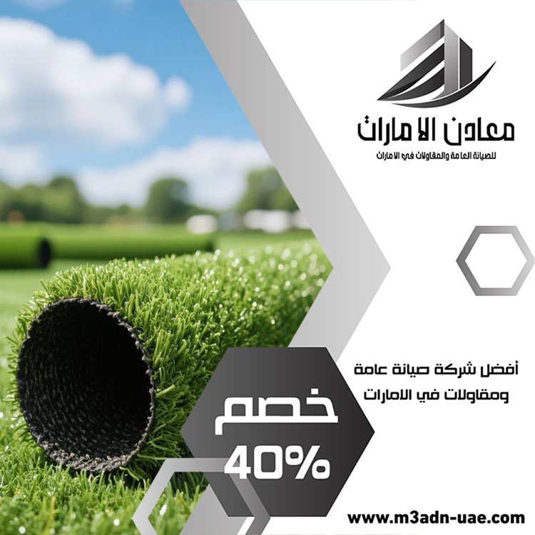 تركيب عشب صناعي ابوظبي 4 تركيب عشب صناعي ابوظبي