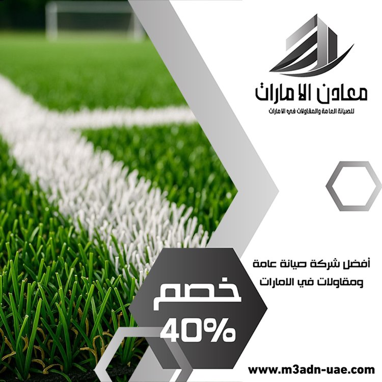 تركيب عشب صناعي ابوظبي 5 تركيب عشب صناعي ابوظبي