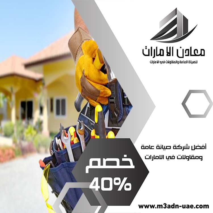 شركة صيانة عامة في الشارقة 3 شركة صيانة عامة في الشارقة