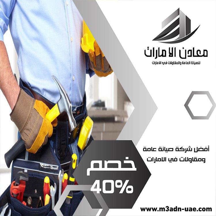 شركة صيانة عامة في عجمان 4 شركة صيانة عامة في عجمان