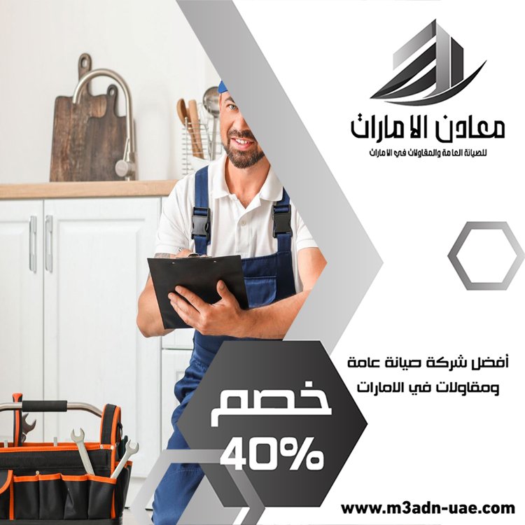 شركة صيانة عامة في عجمان 5 شركة صيانة عامة في عجمان