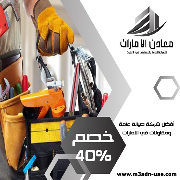 شركة صيانة عامة في دبي 5 شركة صيانة عامة في دبي