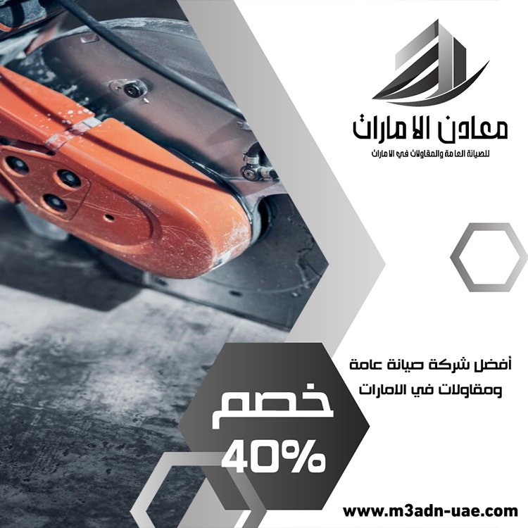 شركة قص الخرسانة في دبي 5 شركة قص الخرسانة في دبي