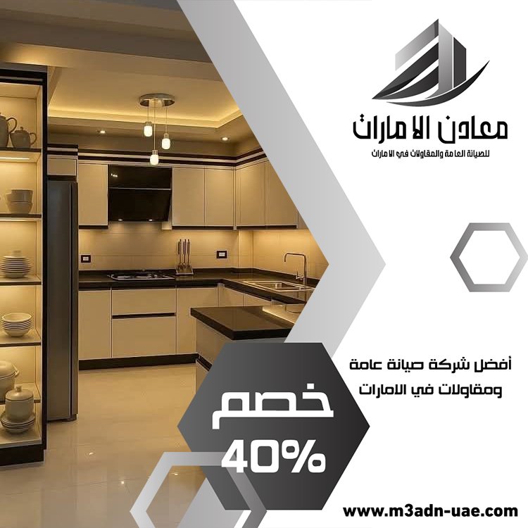شركة تركيب مطابخ في الفجيرة 45 شركة ديكور في الفجيرة