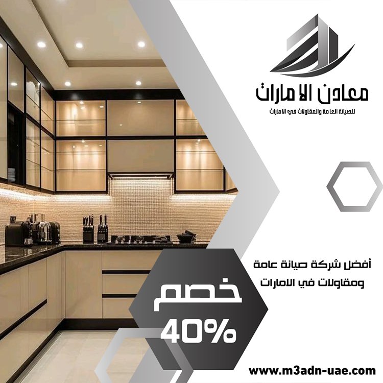 شركة تركيب مطابخ في الفجيرة 3 شركة تركيب مطابخ في الفجيرة
