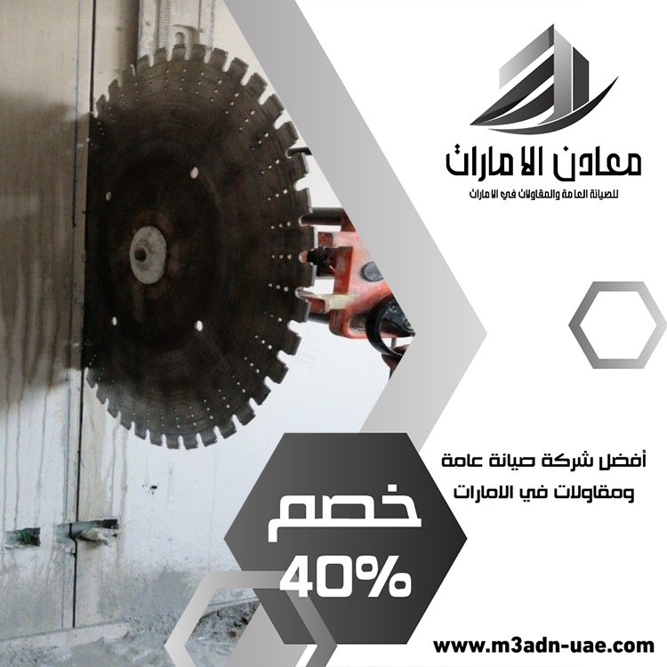 شركة قص الخرسانة في الفجيرة 3 شركة قص الخرسانة في الفجيرة