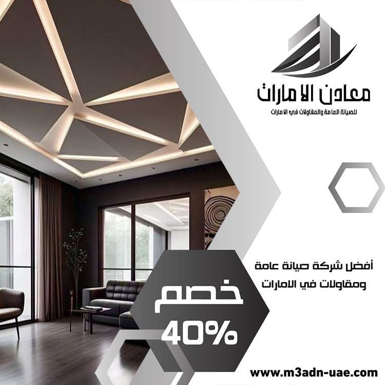 تركيب جبس بورد في رأس الخيمة 4 تركيب جبس بورد في رأس الخيمة