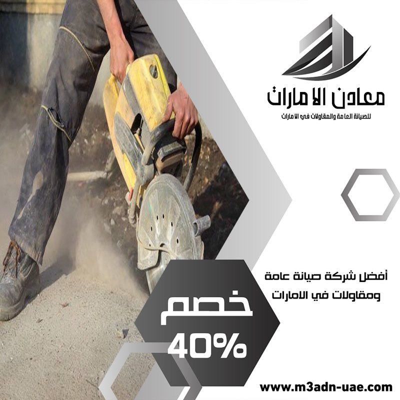 شركة قص الخرسانة في أبو ظبي
