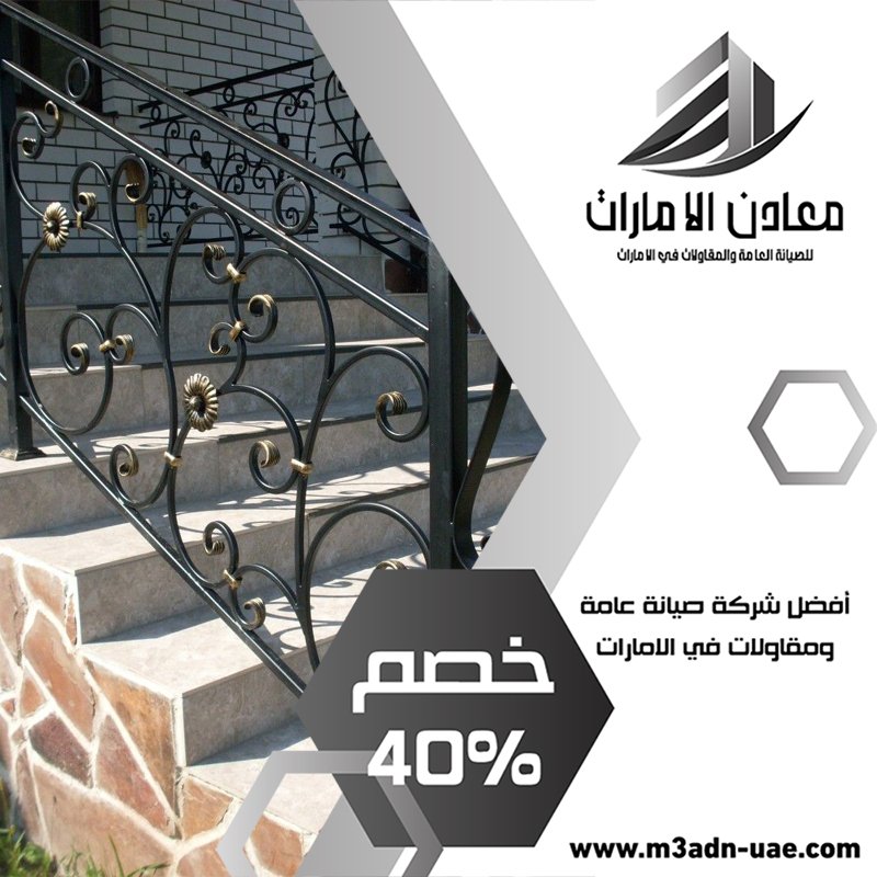 تركيب درابزين في عجمان 4 تركيب درابزين في عجمان