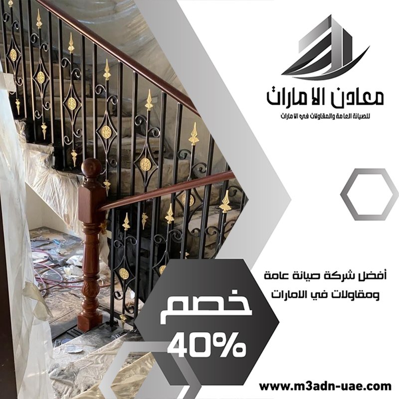 تركيب درابزين في الشارقة 4 تركيب درابزين في الشارقة