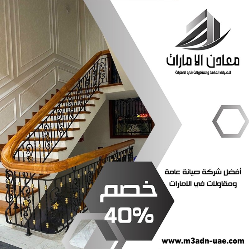 تركيب درابزين في عجمان 5 تركيب درابزين في عجمان