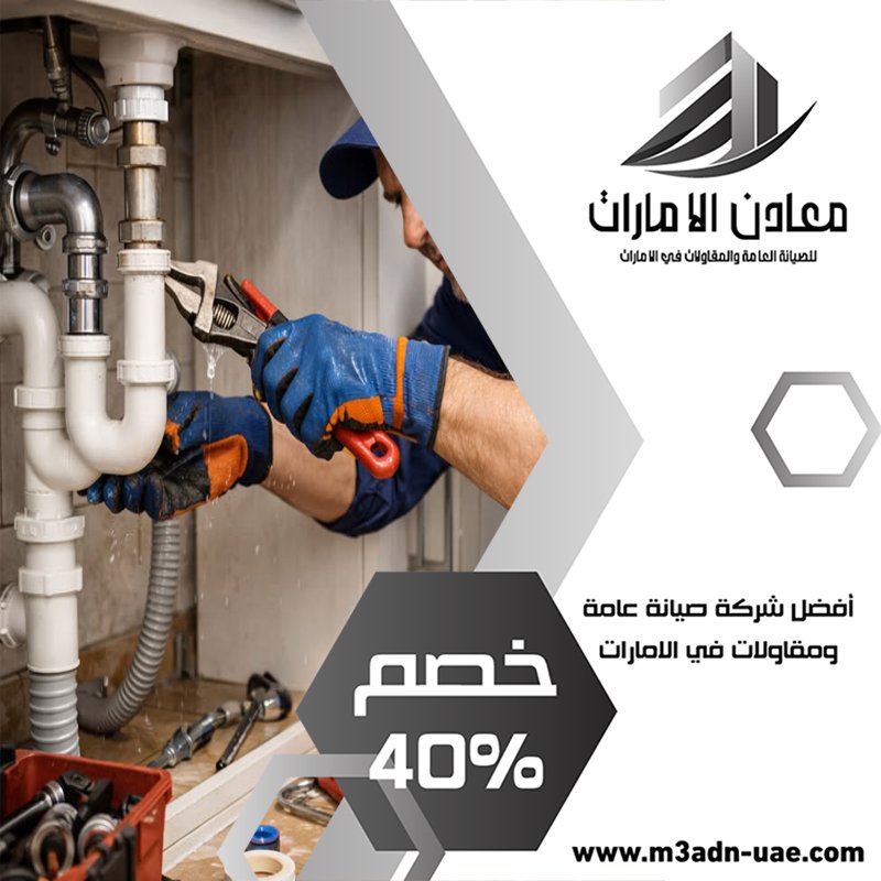 سباك في عجمان