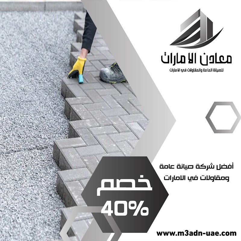  تركيب انترلوك في عجمان