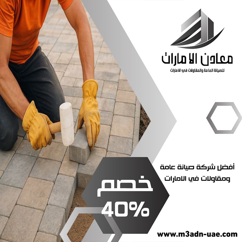تركيب انترلوك في عجمان 5 تركيب انترلوك في عجمان