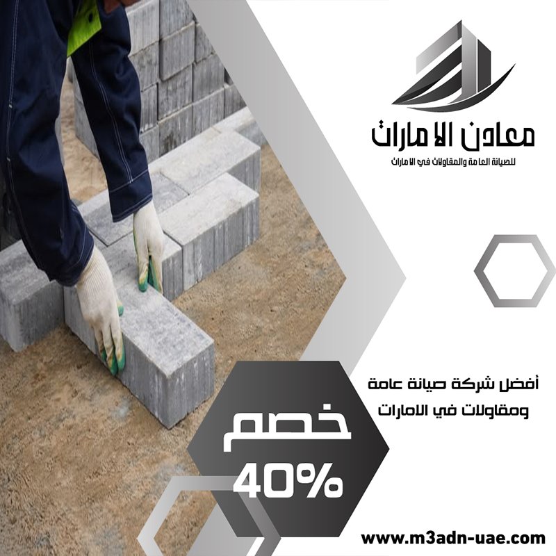 تركيب انترلوك في عجمان 4 تركيب انترلوك في عجمان
