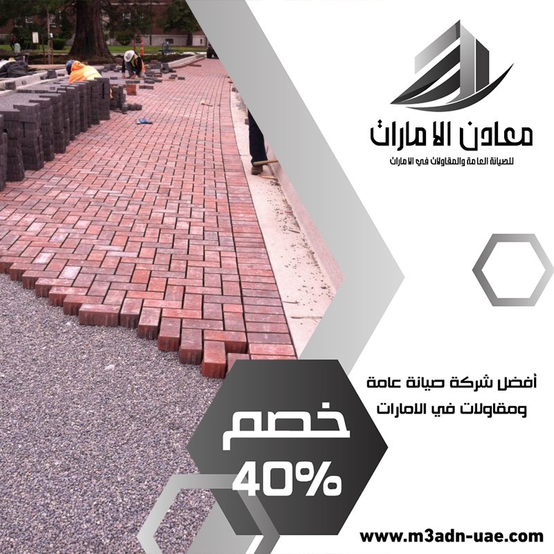 تركيب انترلوك في عجمان 3 تركيب انترلوك في عجمان