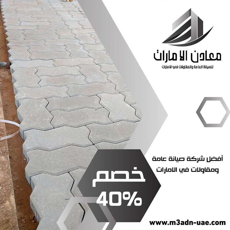 تركيب انترلوك في دبي 4 تركيب انترلوك في دبي