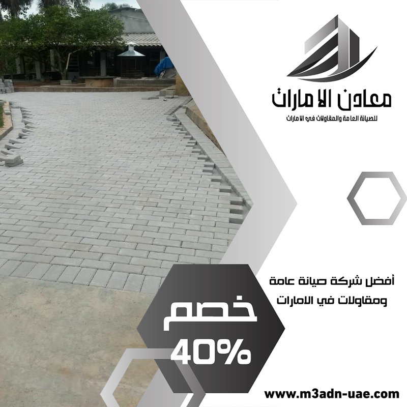تركيب انترلوك في راس الخيمة 3 تركيب انترلوك في راس الخيمة