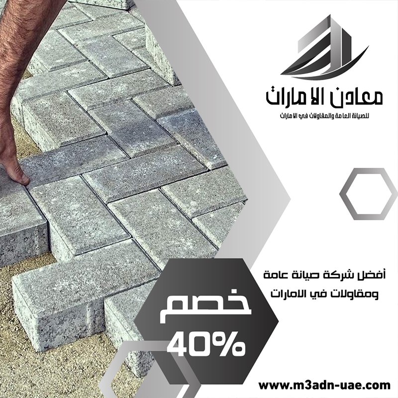 تركيب انترلوك في الفجيرة
