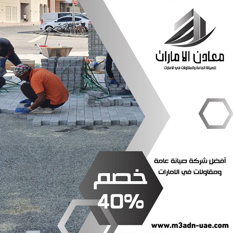 تركيب انترلوك في راس الخيمة