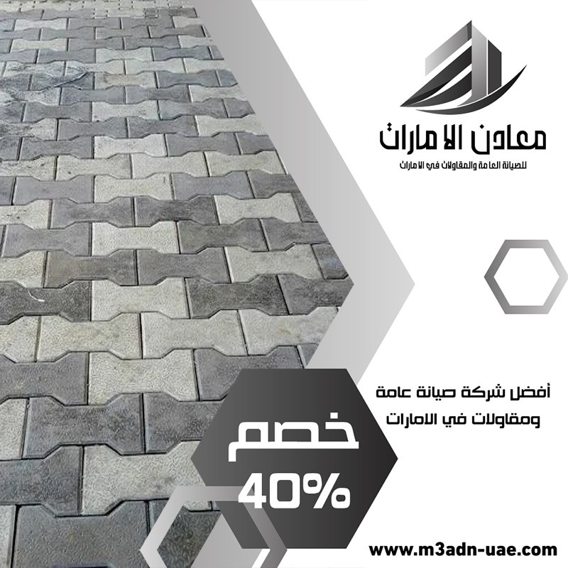 تركيب انترلوك في عجمان