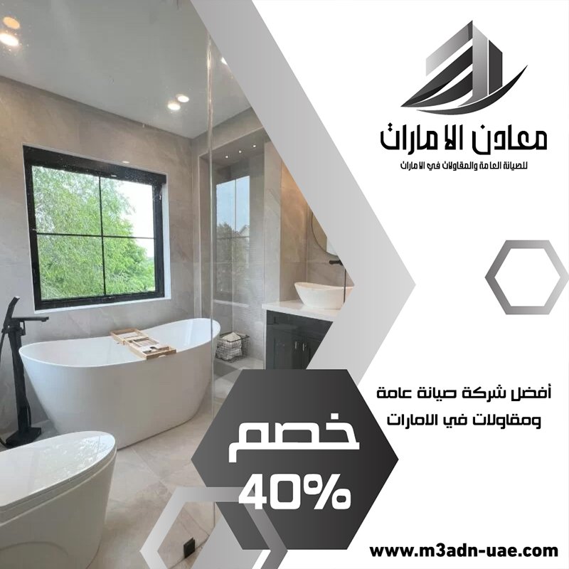 تجديد حمامات في الفجيرة 