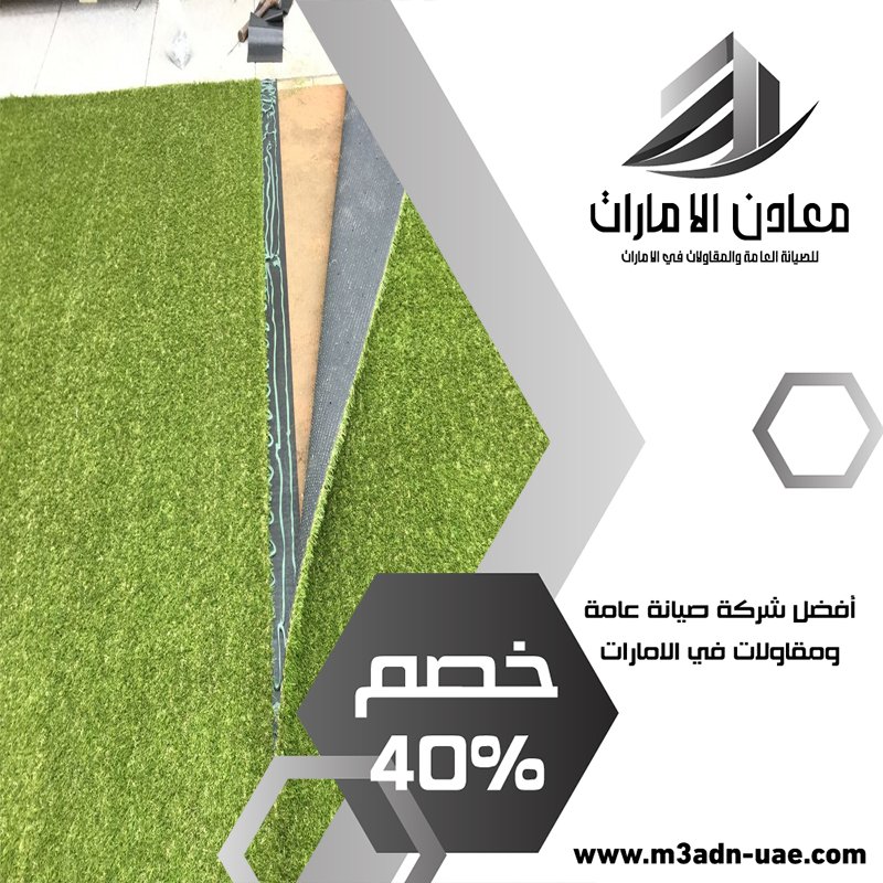 تركيب عشب صناعي في دبي 1 تركيب عشب صناعي في دبي