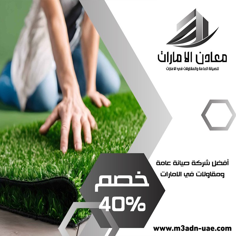 تركيب عشب صناعي في ام القيوين