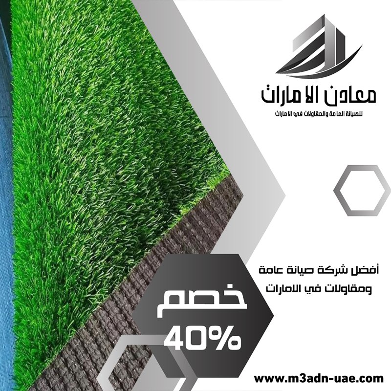 تركيب عشب صناعي في ام القيوين