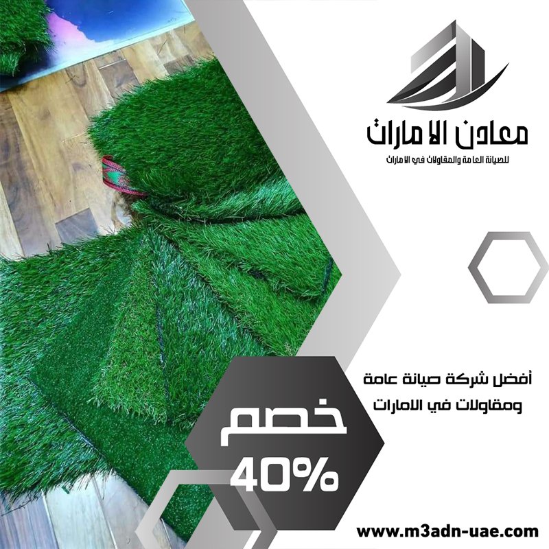 تركيب عشب صناعي في عجمان 5 تركيب عشب صناعي في عجمان